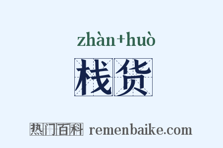 栈货是什么意思的图片